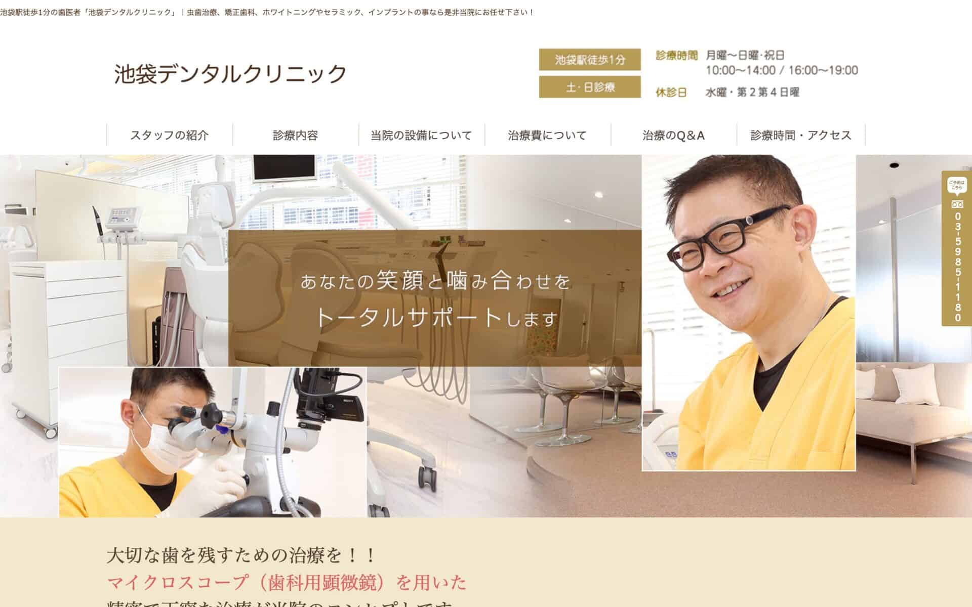 池袋デンタルクリニック 公式サイト