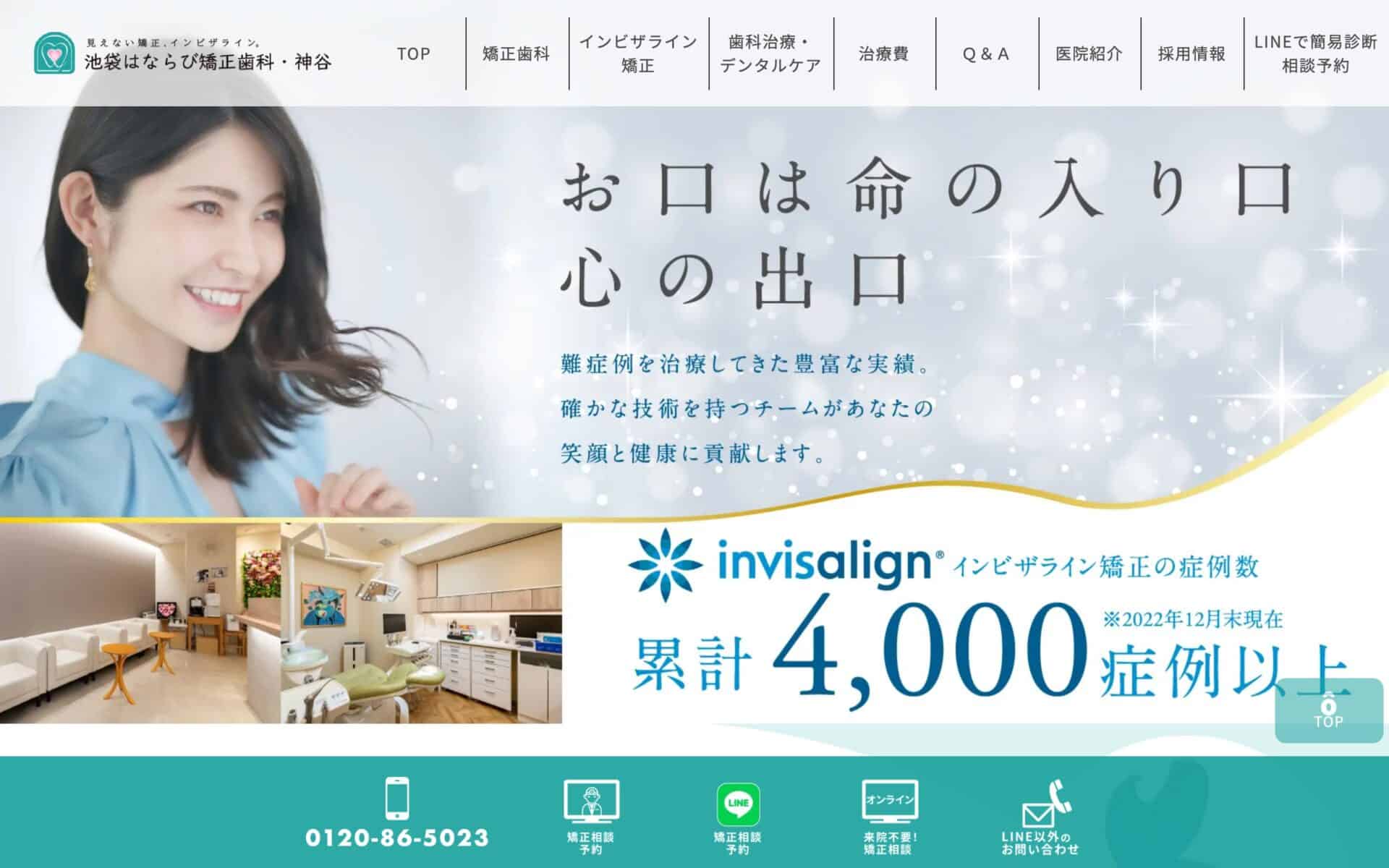 池袋はならび矯正歯科・神谷 公式サイト