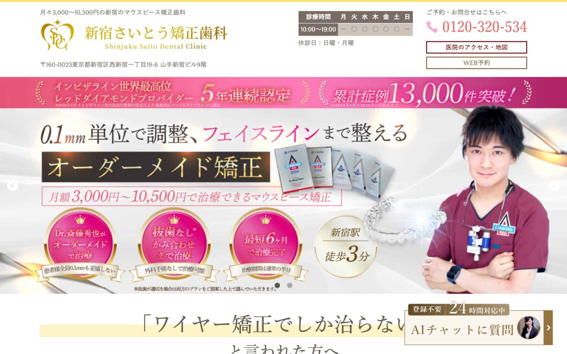 新宿さいとう矯正歯科 公式サイト