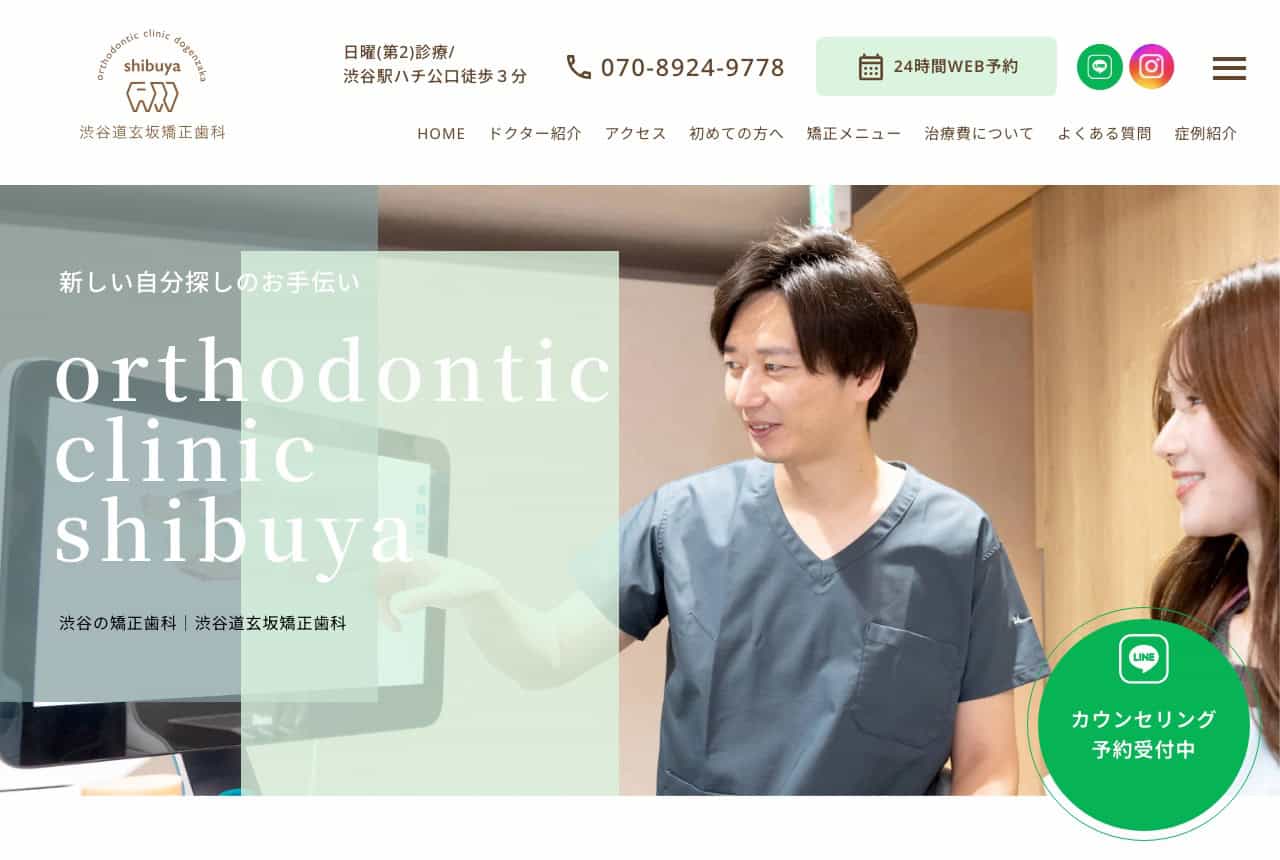 渋谷道玄坂矯正歯科 公式サイト