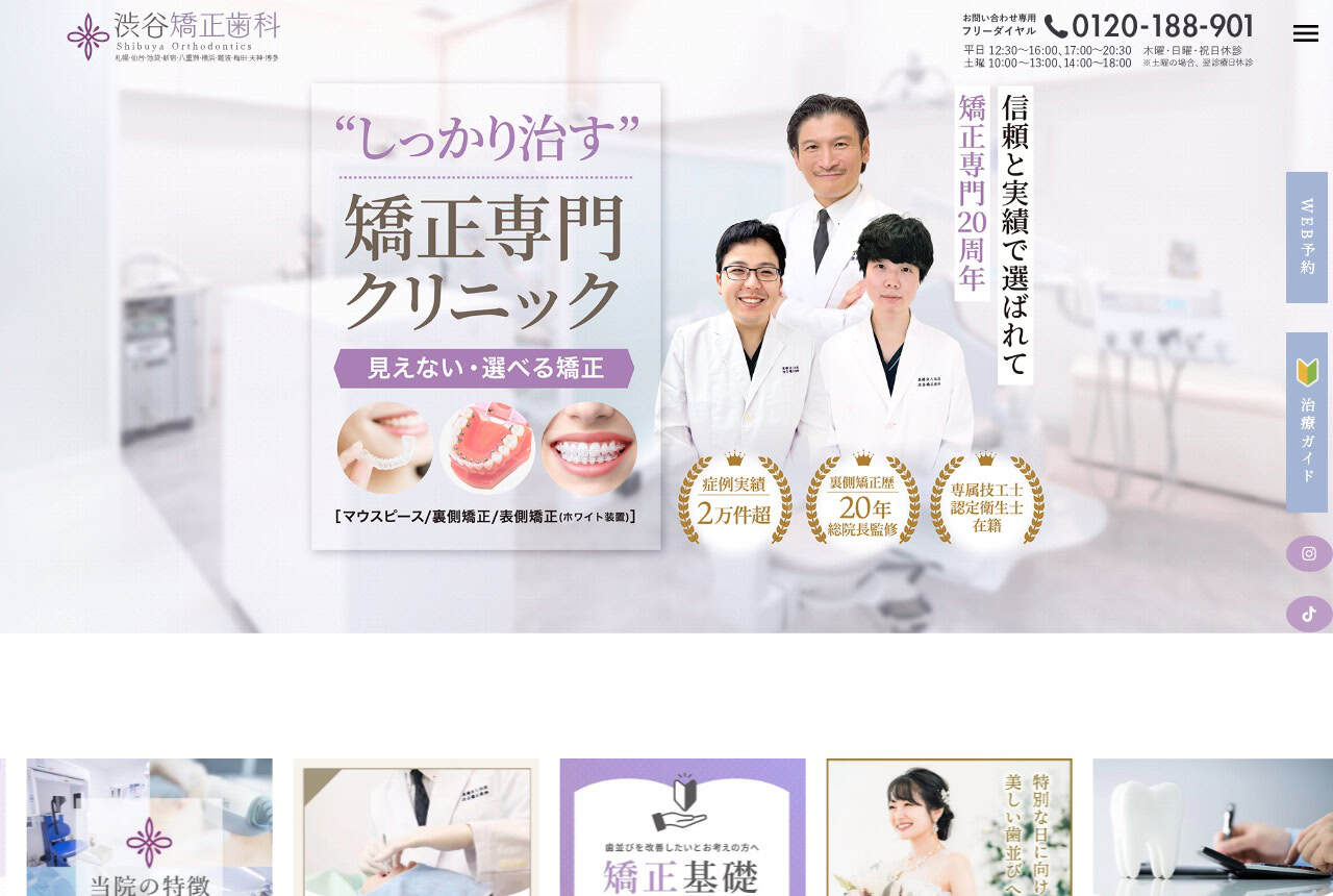 渋谷矯正歯科 公式サイト