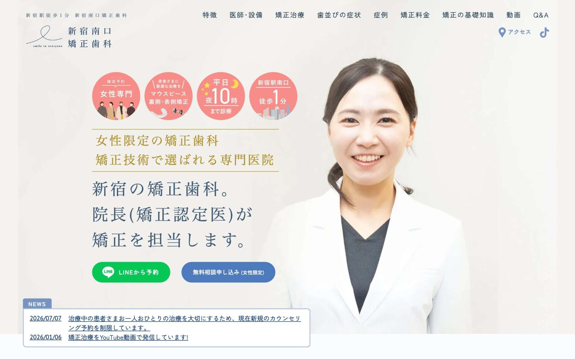 新宿南口矯正歯科 公式サイト