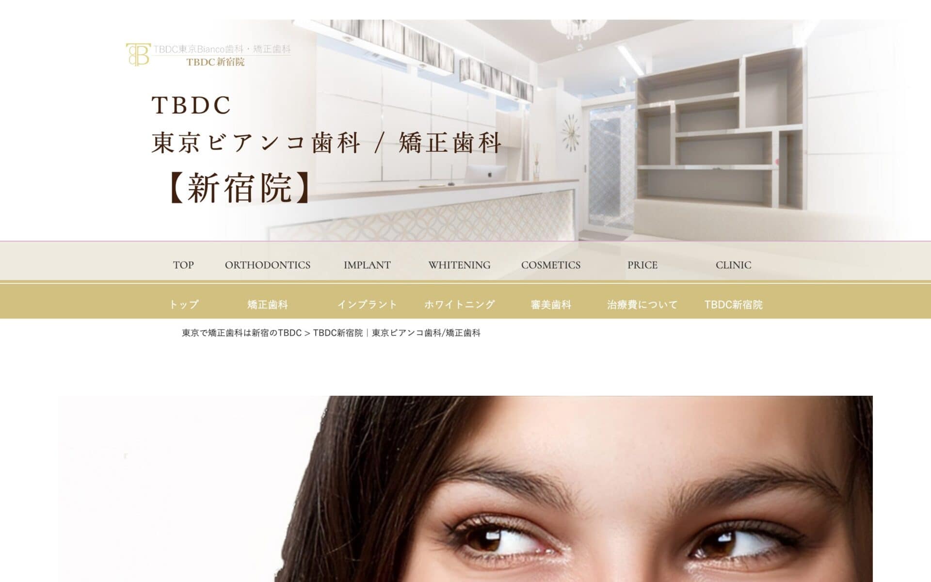 TBDC東京ビアンコ歯科・矯正歯科 新宿院 公式サイト