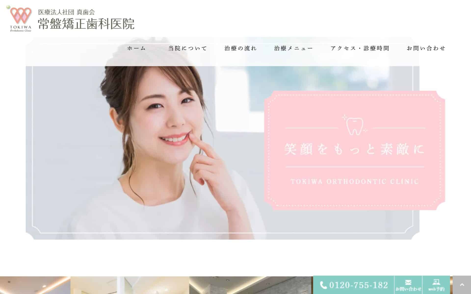 常盤矯正歯科医院 公式サイト