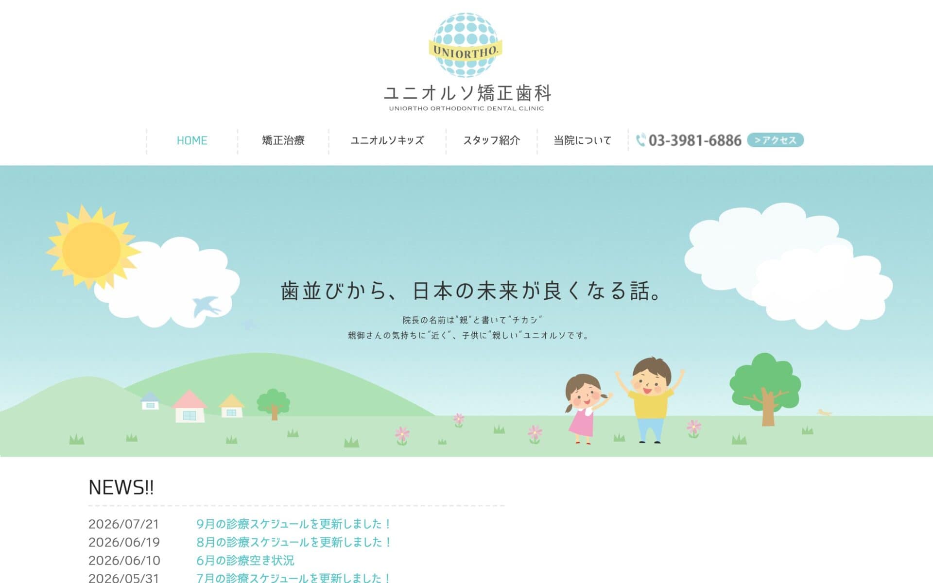 ユニオルソ矯正歯科 公式サイト