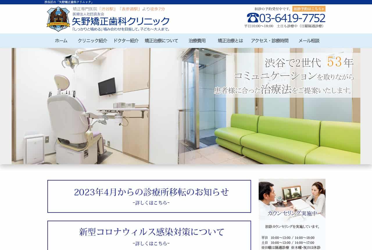 矢野矯正歯科クリニック 公式サイト